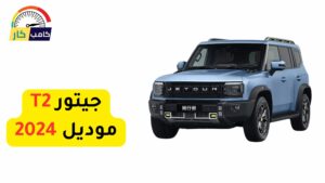جيتور T2 موديل 2024