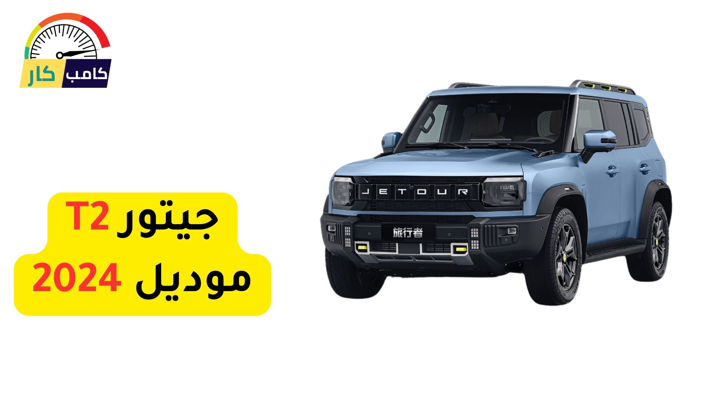 جيتور T2 موديل 2024